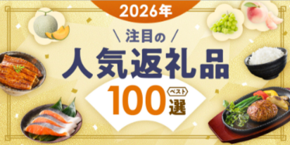 au-PAY-ふるさと納税-人気-おすすめ返礼品を掲載-08-29-2026_01_17_PM